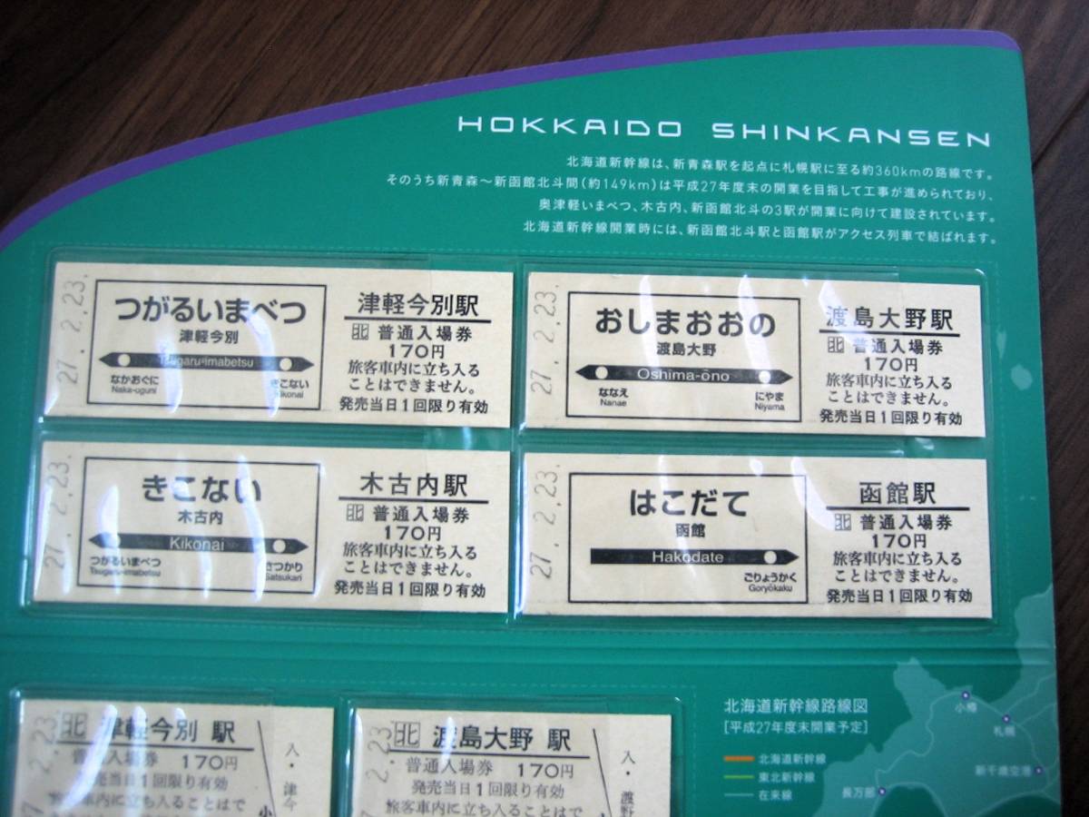 鉄道グッズ特集。JR北海道函館支社。「北海道新幹線　開業予定　記念入場券セット」。新品未使用。限定品。希少品。_画像2