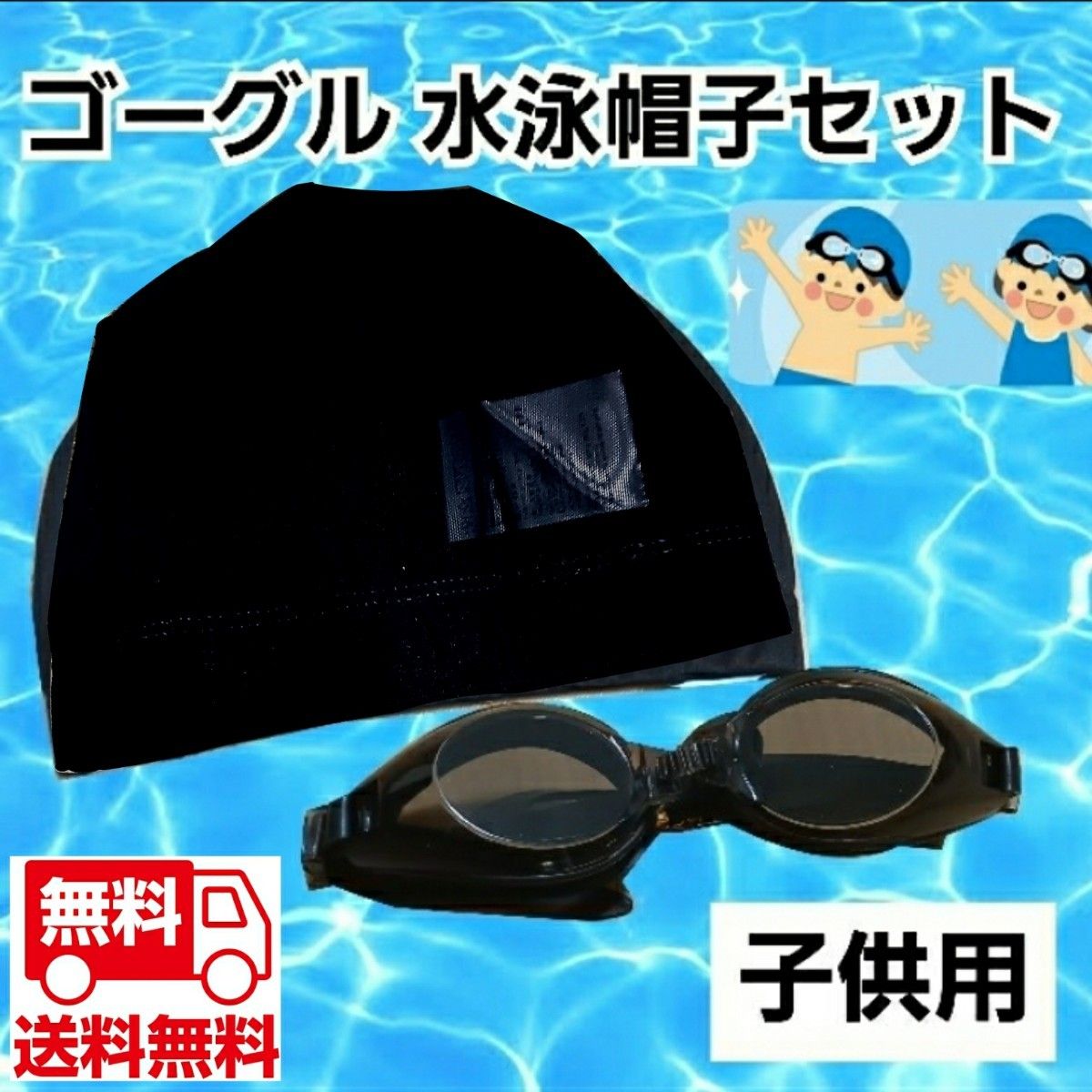 ゴーグル 水泳帽子 セット水中メガネ スイムキャップ新品未使用送料無料