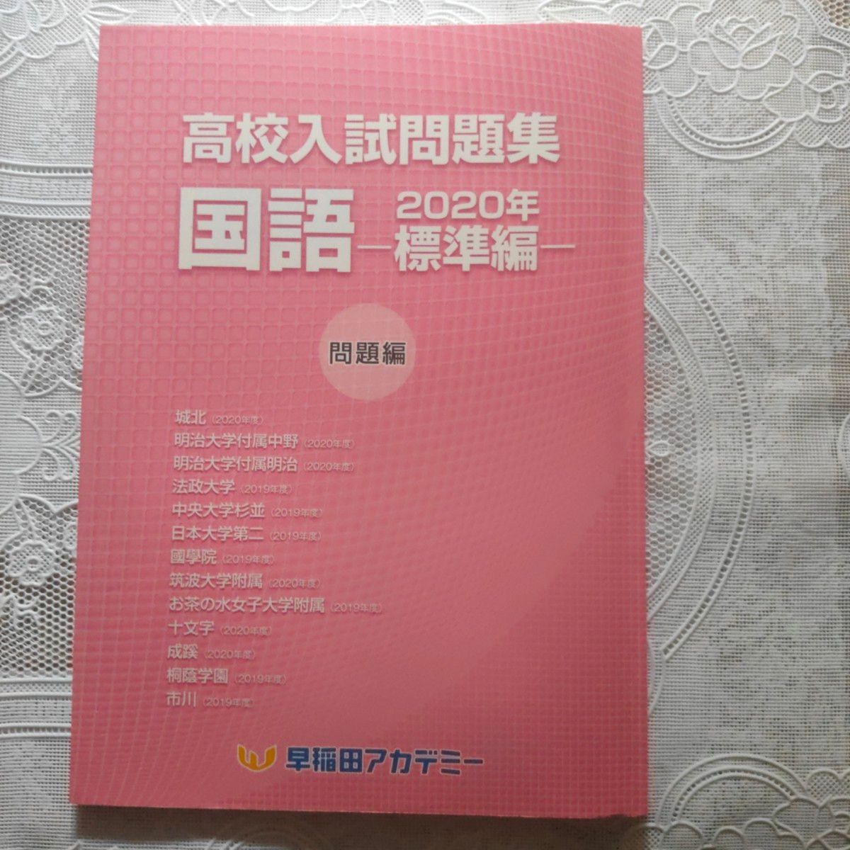 【未使用】早稲アカ高校入試問題集国語