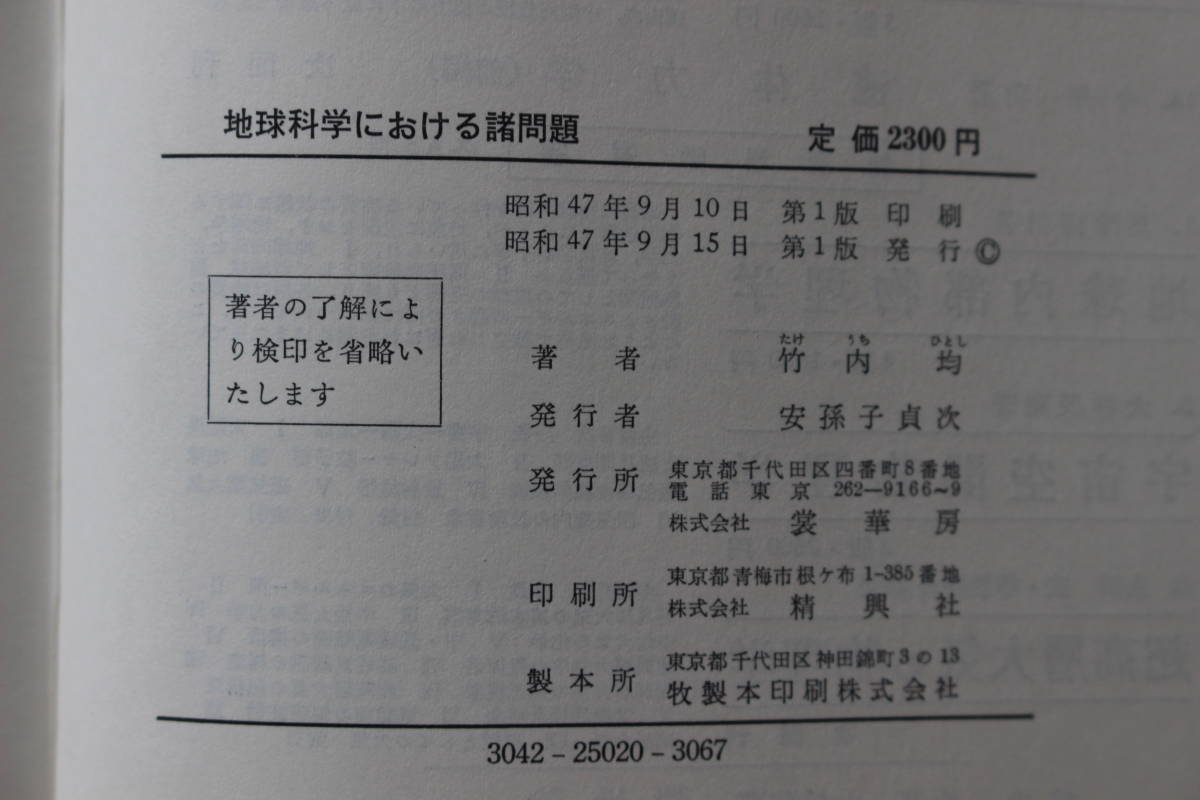 地球科学における諸問題 竹内 均 昭和４８年発行初版 裳華房 古い割には状態良好 関連キーワード；地震、物理学、の画像4