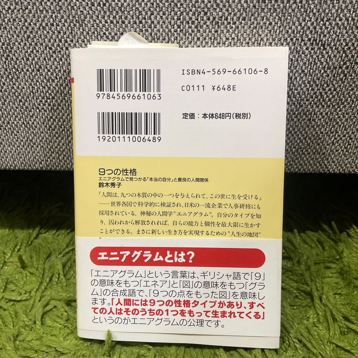 ９つの性格　エニアグラムで見つかる「本当の自分」と最良の人間関係 （ＰＨＰ文庫） 鈴木秀子／著