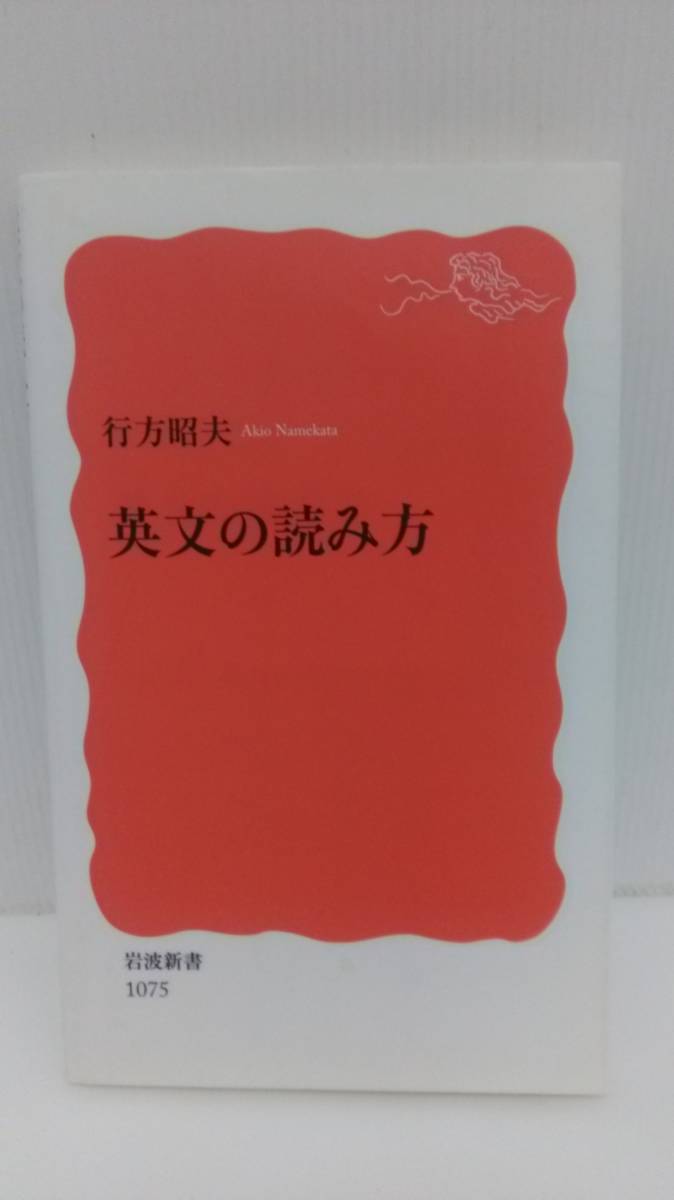 英文の読み方 行方昭夫 岩波新書_画像1