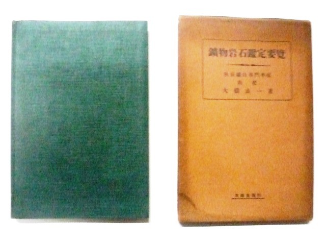 戦前に発行された古い鉱物・岩石学関係の資料物古書「鑛物岩石鑑定要覽」（ボール紙製のカバー・ケース入りの裸本）_画像1.本書の表紙(左)とカバー・ケースです