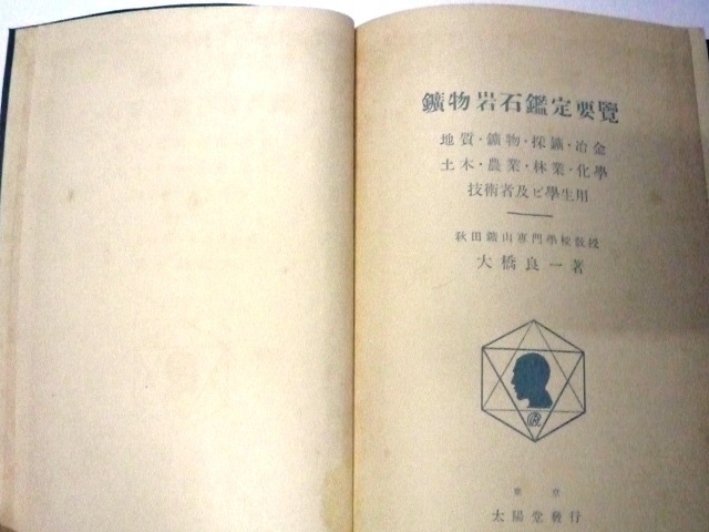 戦前に発行された古い鉱物・岩石学関係の資料物古書「鑛物岩石鑑定要覽」（ボール紙製のカバー・ケース入りの裸本）_画像2．本書の中表紙です