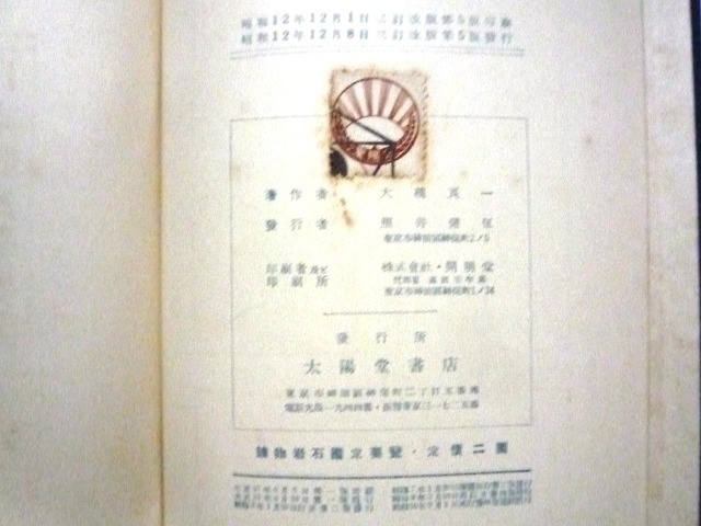 戦前に発行された古い鉱物・岩石学関係の資料物古書「鑛物岩石鑑定要覽」（ボール紙製のカバー・ケース入りの裸本）_画像10．本書巻末の「奥付」です