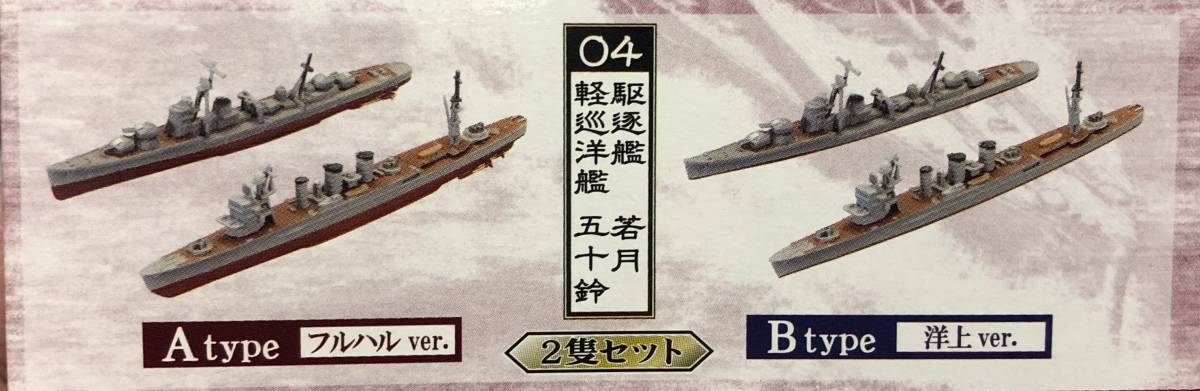 1/2000 駆逐艦 若月 軽巡洋艦 五十鈴 フルハル ♯ 4-A 艦船キットコレクション 7 エンガノ岬沖 エフトイズ 日本海軍_完成イメージ。B は含みません。