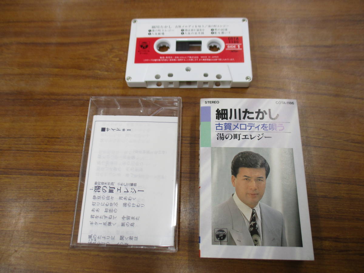 RS-5162【カセットテープ】歌詞カードあり / 細川たかし 古賀メロディを唄う / 湯の町 エレジー TAKASHI HOSOKAWA COTA-1186 cassette tape_画像1