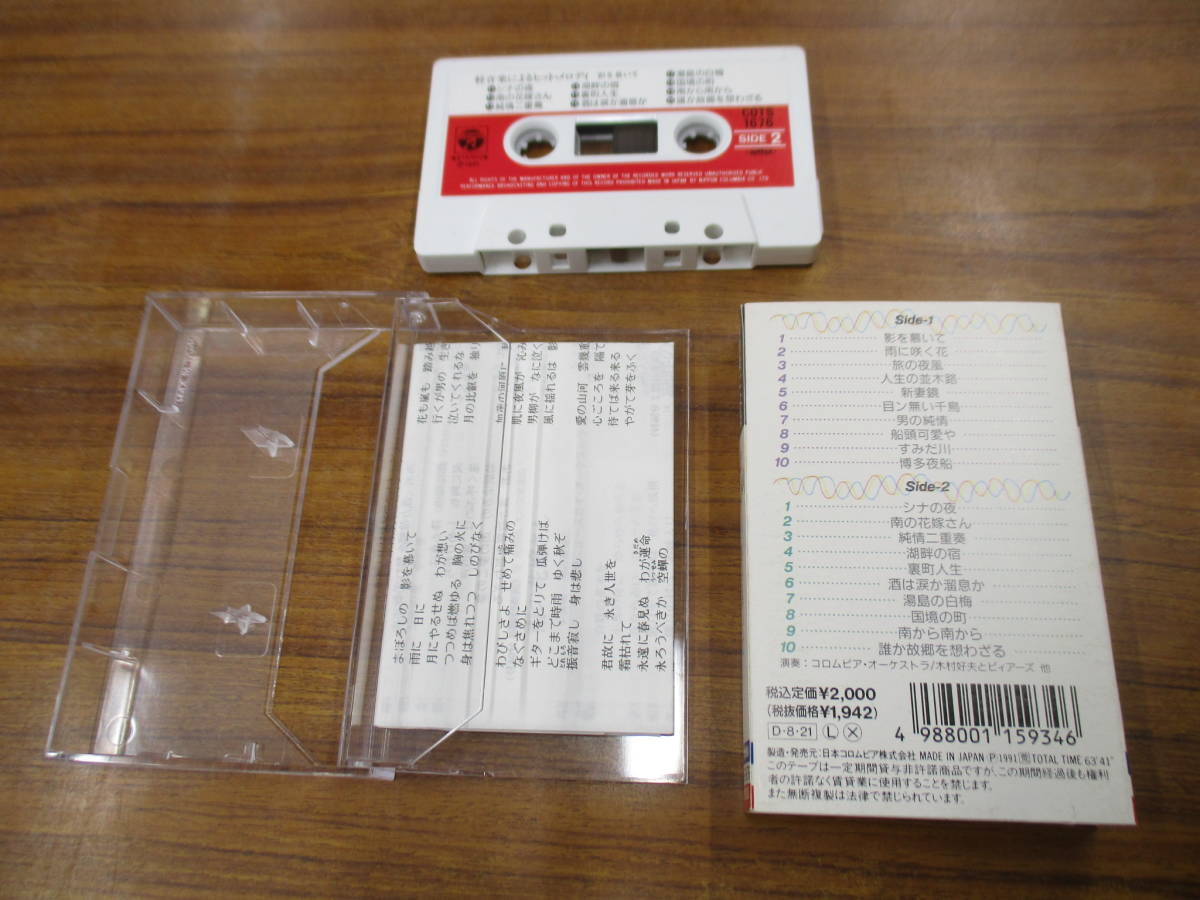 RS-5178【カセットテープ】歌詞カードあり 軽音楽によるヒット・メロディ 影を慕いて コロムビア・オーケストラ,木村好夫 他 cassette tape_画像2