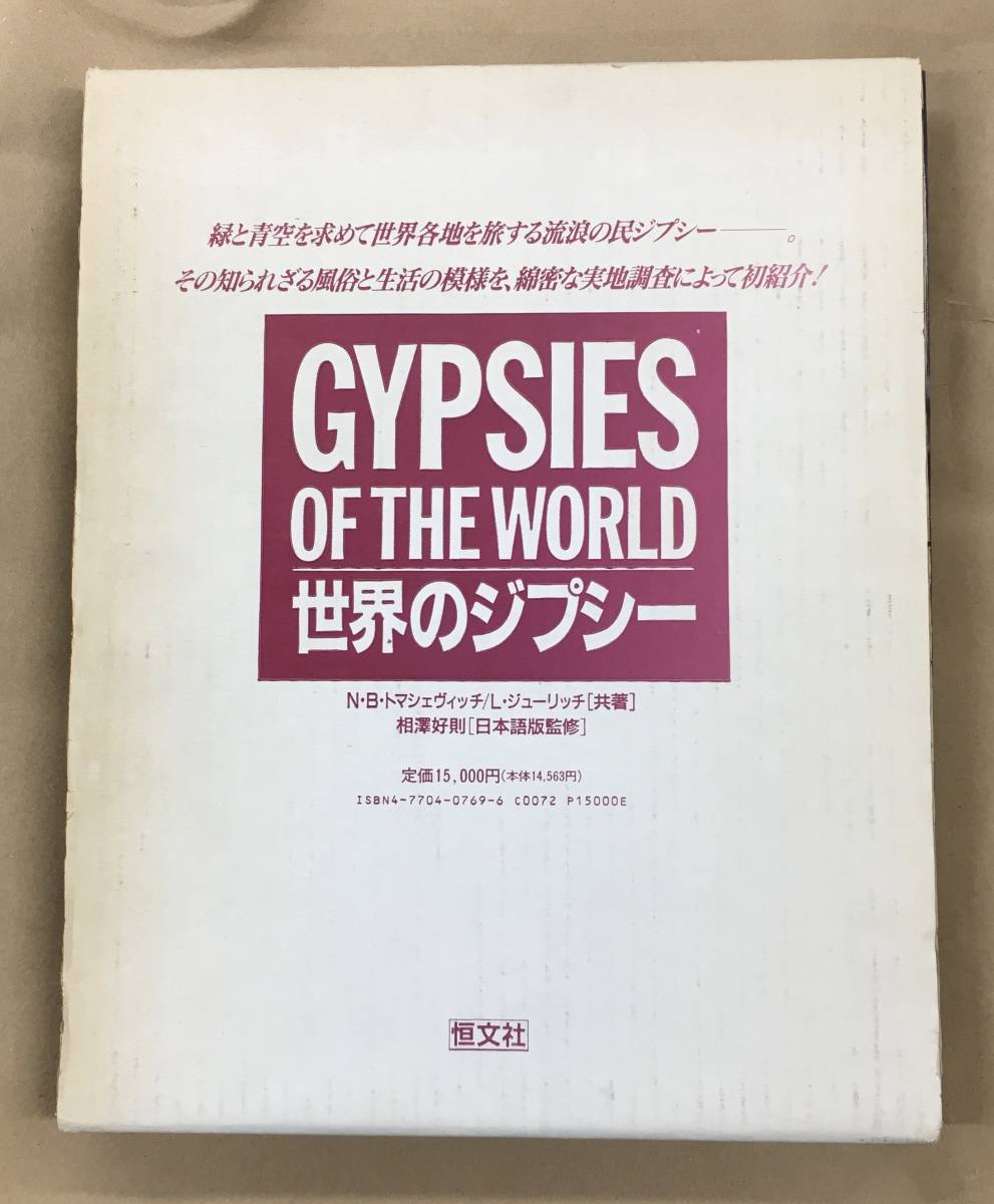 とっておきし福袋 世界のジプシー 書籍 …h-2004 文化、民俗