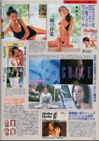 311 ★ 切り抜き ★ 中山美穂 ★ 8p 池田昌子(南粧子) 3p 夏川結衣_画像7