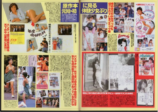 311 ★ 切り抜き ★ 中山美穂 ★ 8p 池田昌子(南粧子) 3p 夏川結衣_画像4