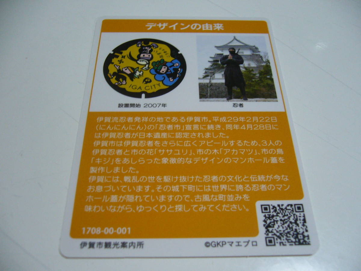 即決！マンホールカード　第5弾　三重県　伊賀市　初版ロット001　GKPマエプロ_画像2