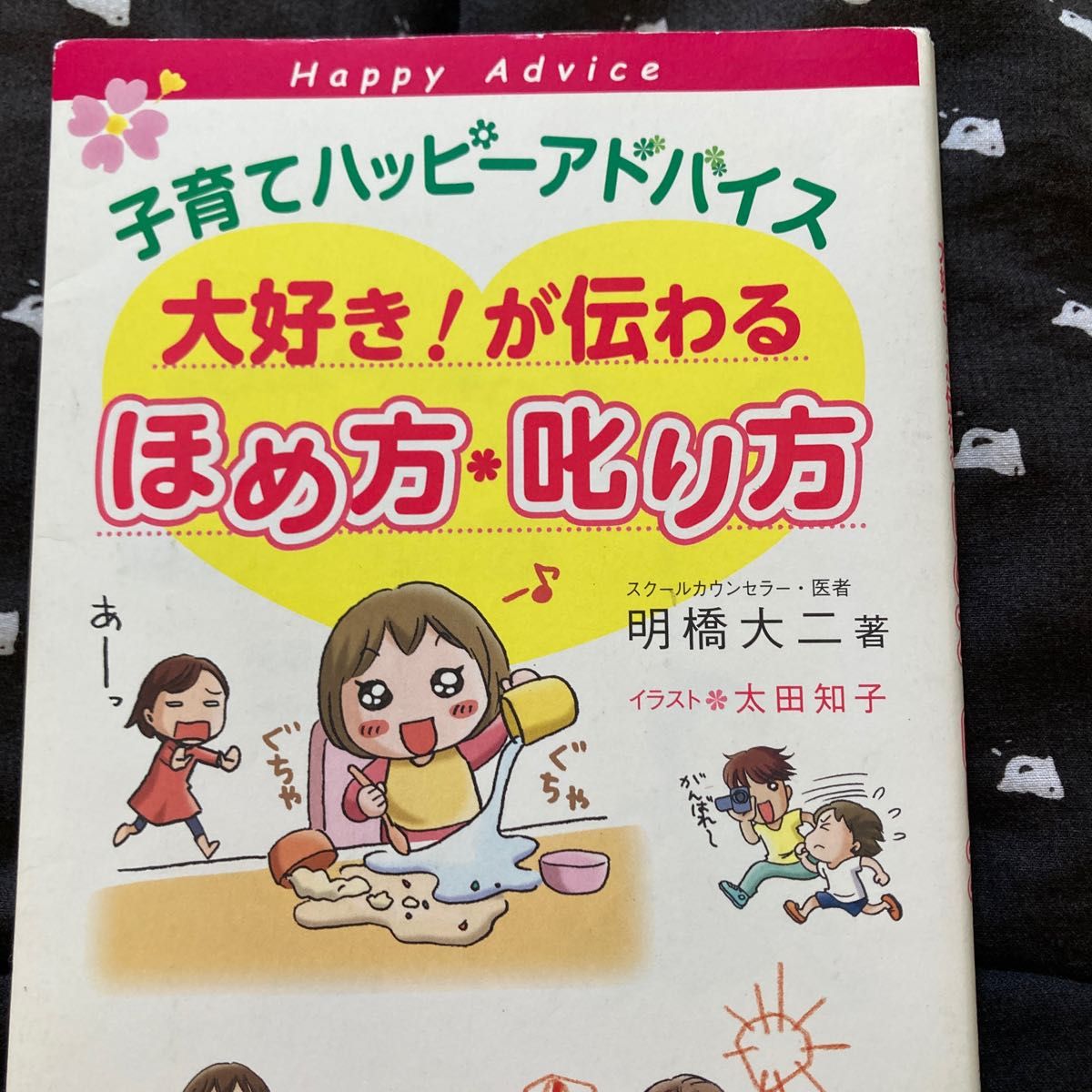 子育てハッピーアドバイス大好き！が伝わるほめ方・叱り方 （子育てハッピーアドバイス） 明橋大二／著　太田知子／イラスト