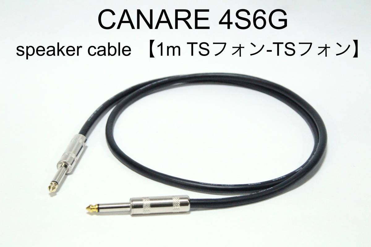 CANARE 4S6G 【スピーカーケーブル　1m TSフォン-TSフォン 】送料無料　カナレ　アンプ　ギター　ベース