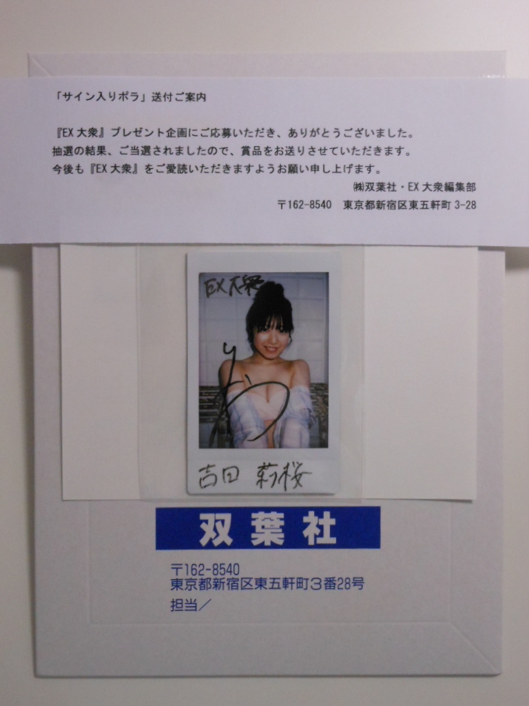 吉田莉桜 EX大衆 抽プレ 直筆サイン入りチェキ 当選品の画像4