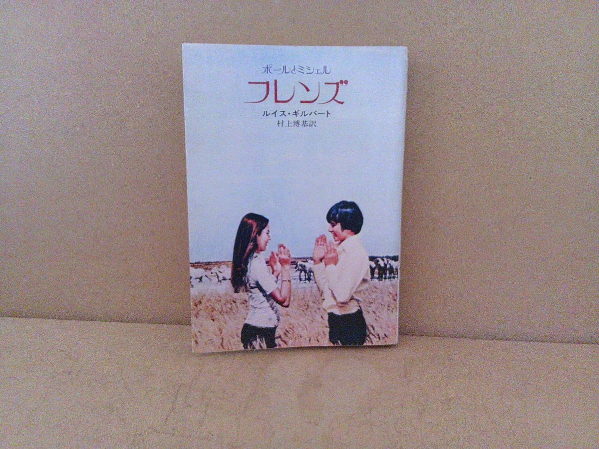 ■ せ-432　古本　フレンズ　ポールとミシェル　カレンダーカード付　昭和48年7月発行　著者:ルイス・ギルバート　訳:村上博基　212ページ_画像2