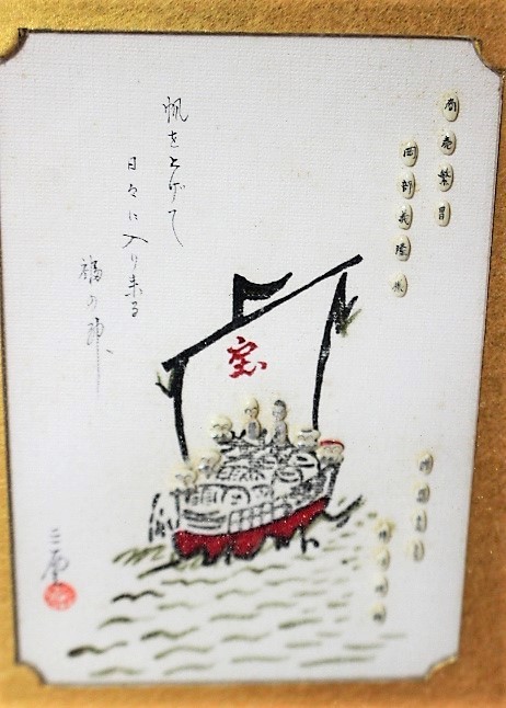 ▲は-737 米粒アート 額入 中古 宝船 七福神 為書き有 米粒人形 箱なし 額：縦42.5cm 幅37cm 厚さ5.5cm_画像2