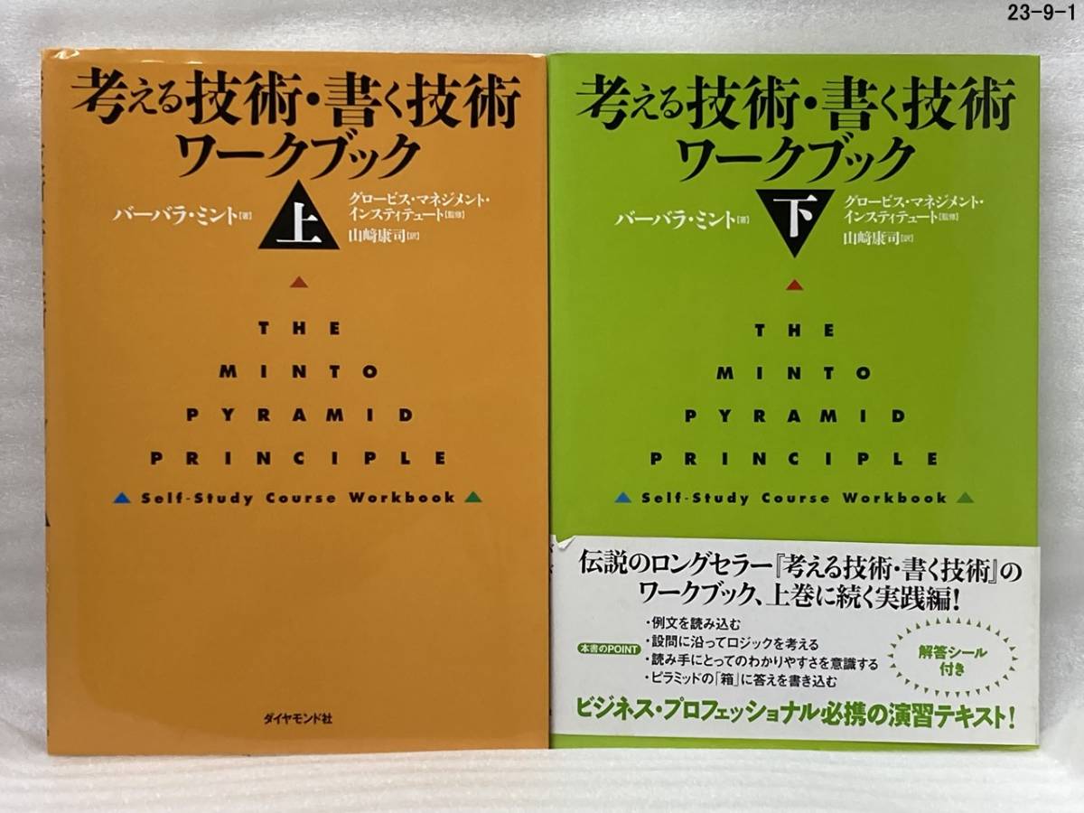 匿名配送無料　2冊セット　考える技術・書く技術 ワークブック　上下　バーバラ ミント　Barbara Minto_画像1