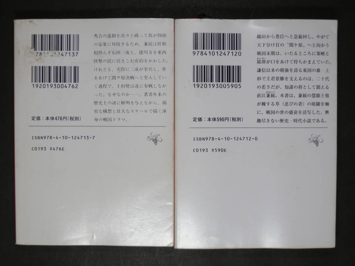 ■密謀[上][下]・直江兼続◆藤沢周平 著■古本・良品