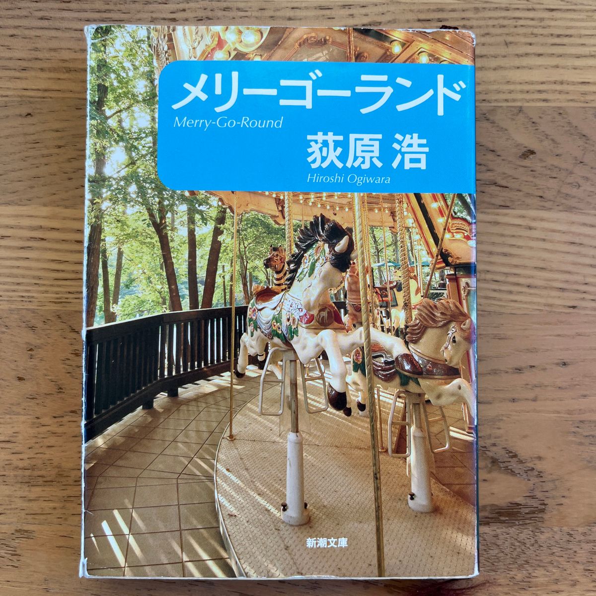 メリーゴーランド （新潮文庫　お－６５－３） 荻原浩／著