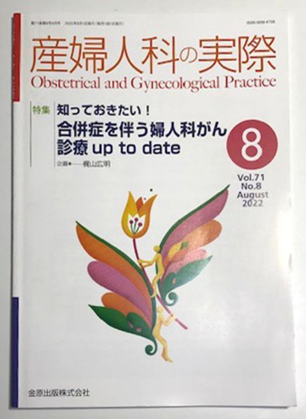 【送料無料★55】◆産婦人科の実際 2022年8月◆合併症を伴う婦人科がん診療/多嚢胞性卵巣症候群_画像1