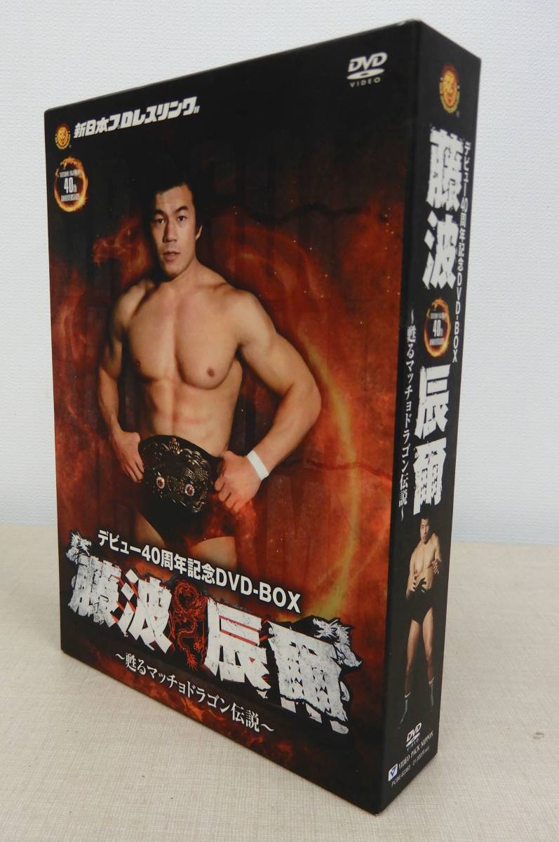 ツw-181/藤波辰爾 デビュー40周年記念 DVD-BOX ~甦るマッチョドラゴン伝説~/PCBE-62383/新日本プロレスの画像1