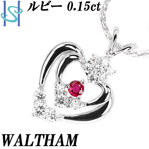 ウォルサム ルビー ネックレス 0.15ct ダイヤモンド K18WG ハート 花 スイング ブランド WALTHAM 送料無料 美品 中古 SH96350