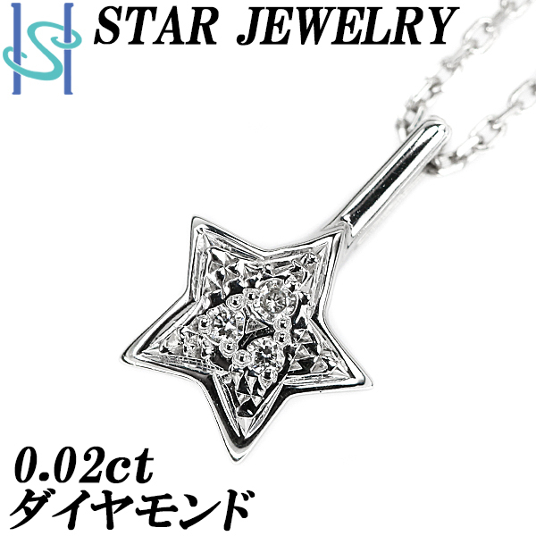 スタージュエリー ダイヤモンド ネックレス 0.02ct K18WG 星 スター ブランド STAR JEWELRY 送料無料 美品  SH95608