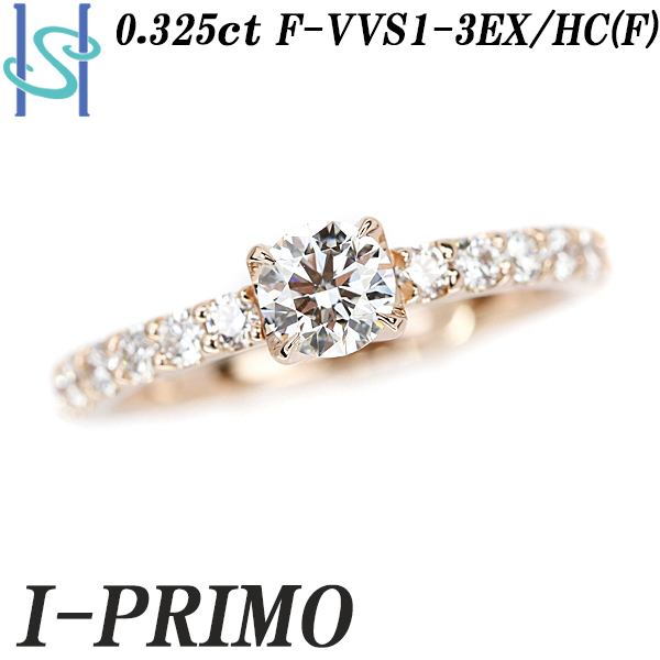 アイプリモ ダイヤモンド リング 0.325ct K18PG ステラ グレード付き 鑑定書 ブランド I-PRIMO 送料無料 美品  SH97323