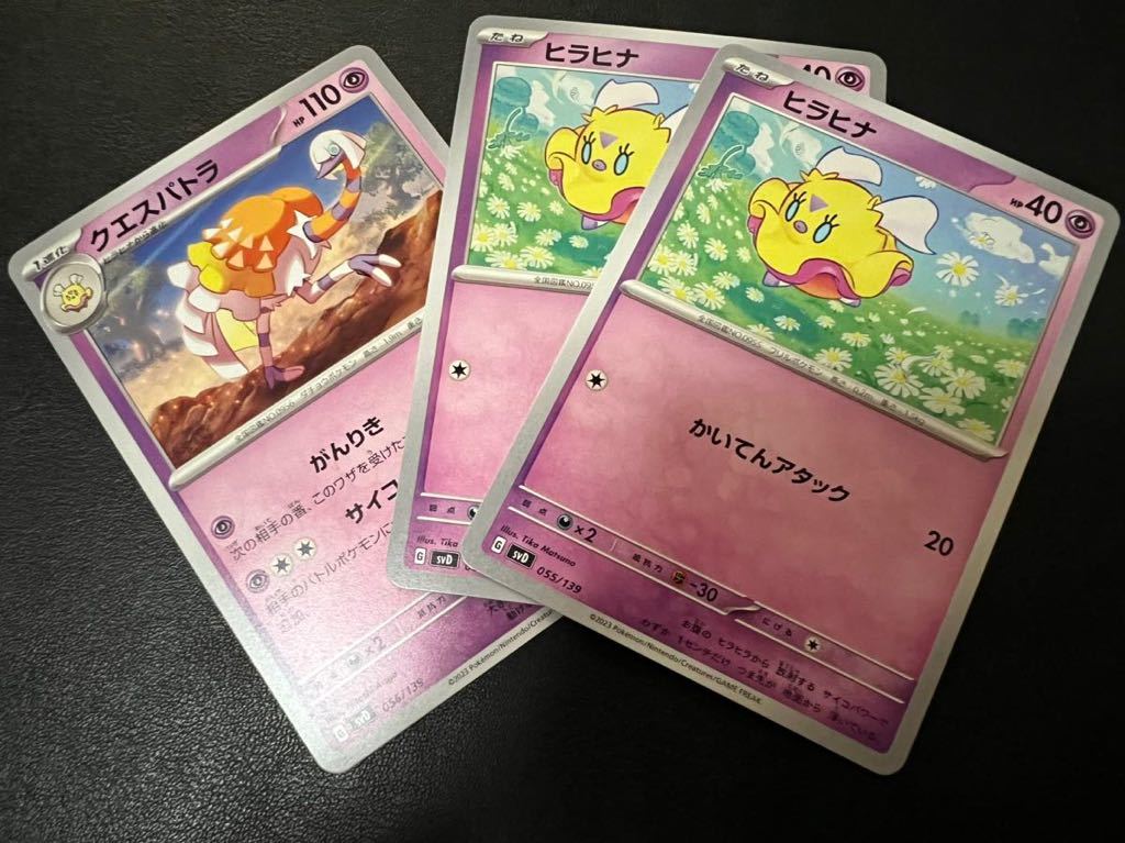 ○【超美品3枚セット】ポケモンカードゲーム 055/139 056/139 svD ヒラヒナ,クエスパトラ おまかせexスタートデッキ ポケカ POKEMON_画像1