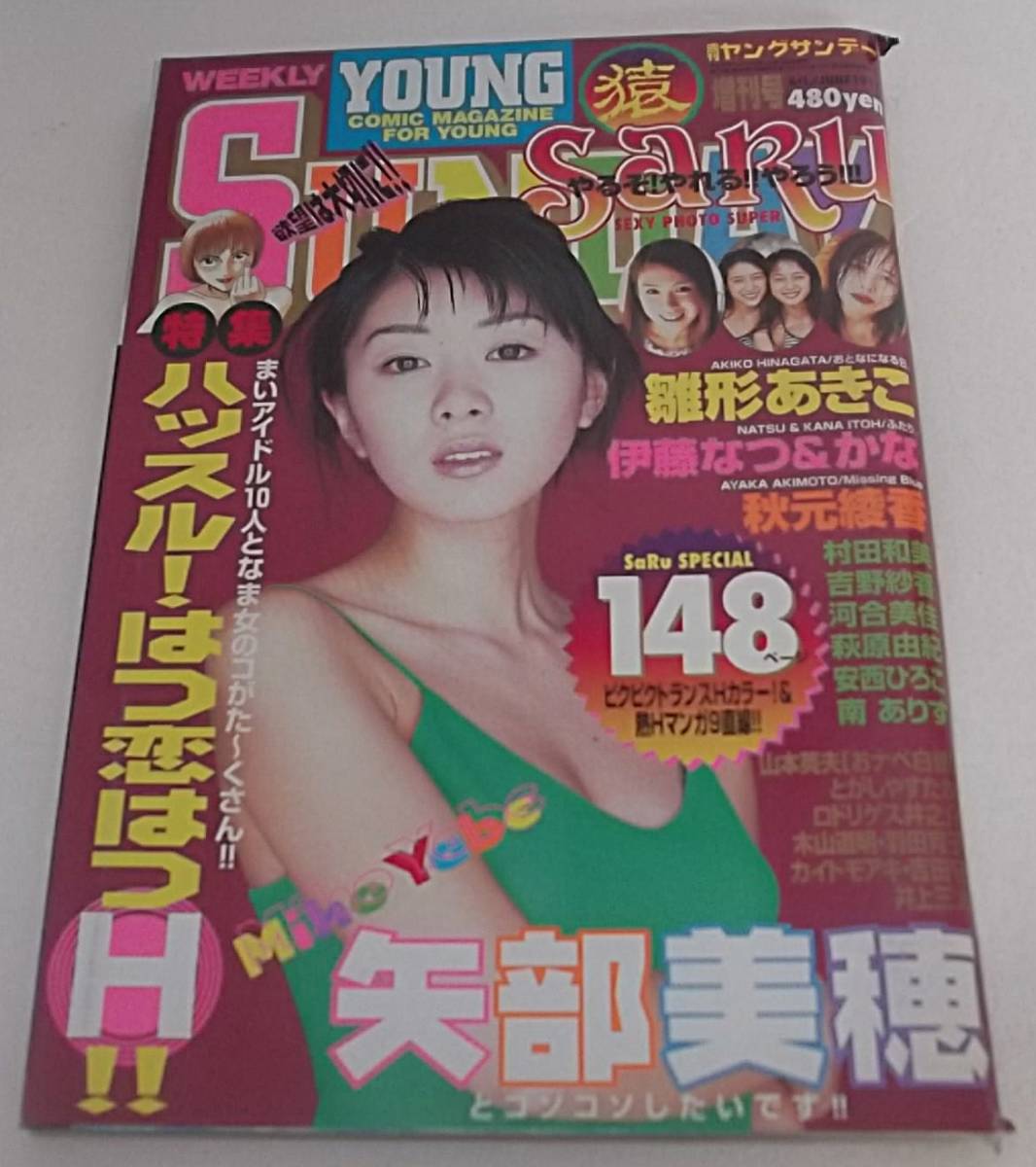レア ヤングサンデー猿 増刊号 SARU 1997年6月1日号☆矢部美穂 レア ヤングサンデー猿 増刊号 SARU 1997年6月1日号☆矢部美穂