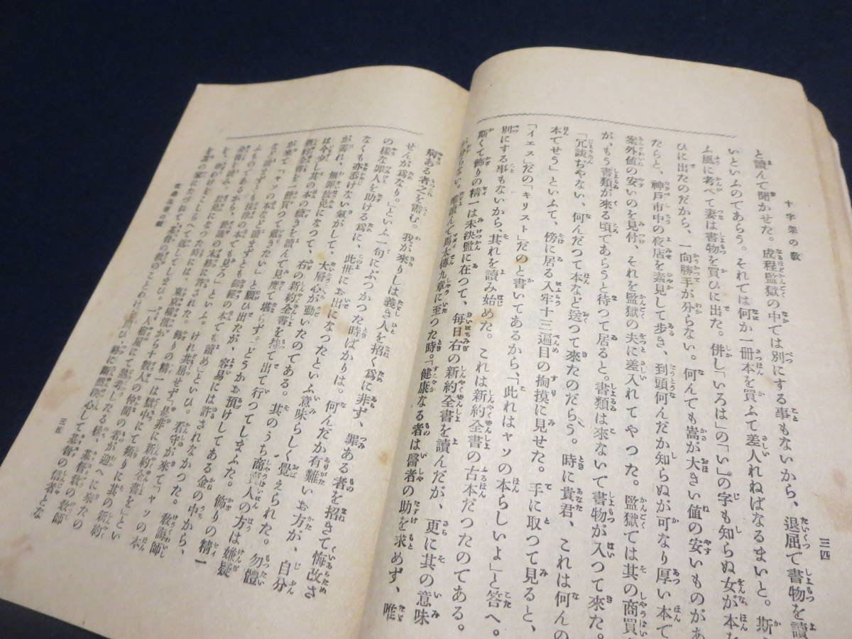 戦前　山室軍平著　十字架の教　東京築地　救世軍本営　大正８年_画像7