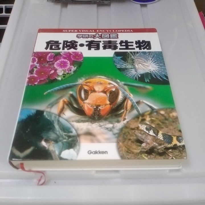 送料無料　学研の大図鑑 危険・有毒生物　中古　2003年