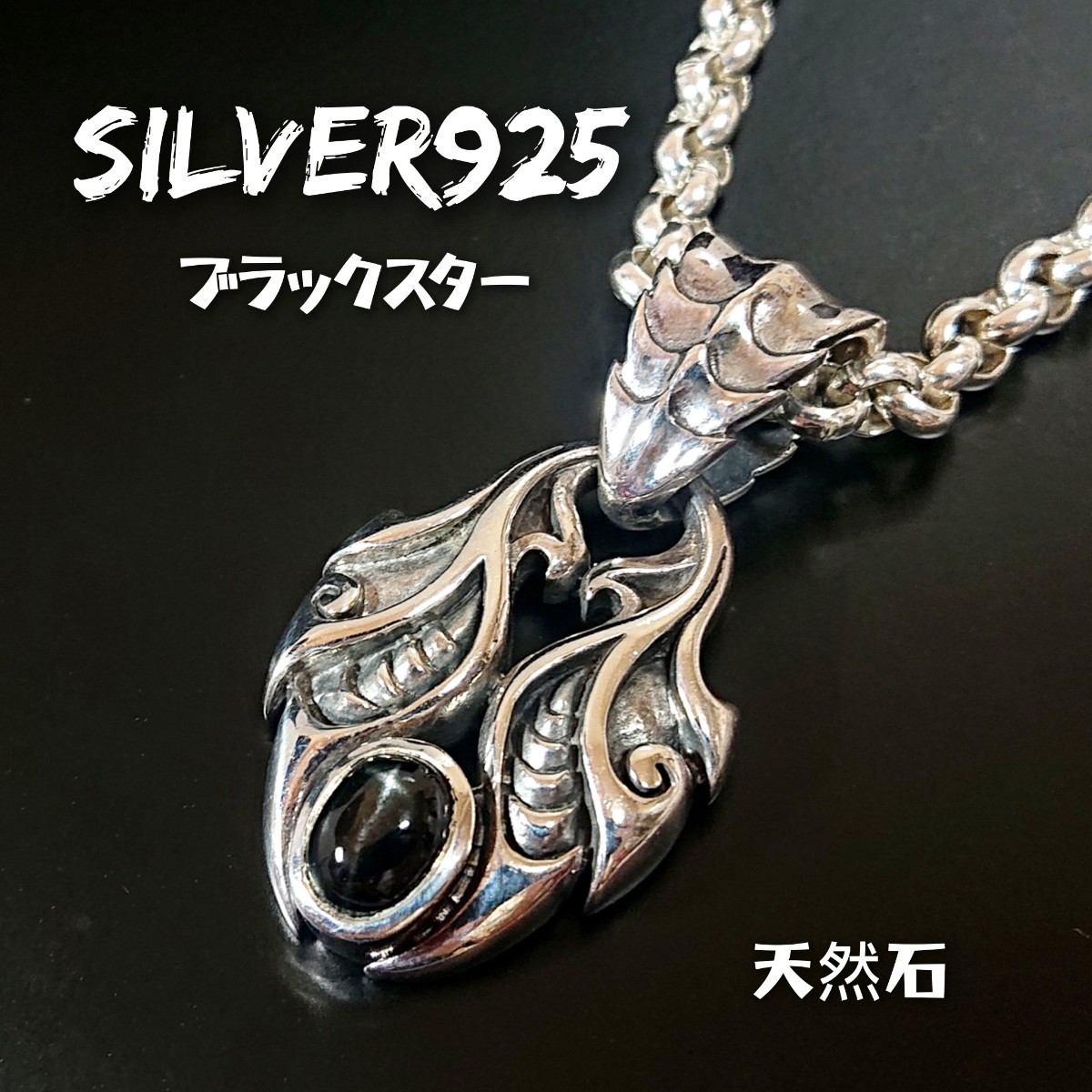 3400 SILVER925 ブラックスタートップ シルバー925 天然石 トライバル アラベスク 重厚 リバーシブル 両面彫刻 バイカー ユニセックス 鱗