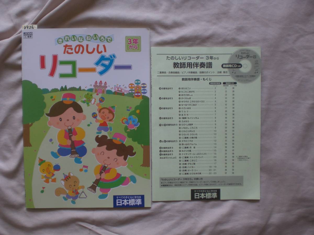 3956 Красивый Neirode Fun Recorder Japan Standard с сопровождением учителя