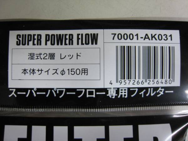 【HKS】スーパーパワーフロー交換フィルター φ150レッド 湿式2層_画像2