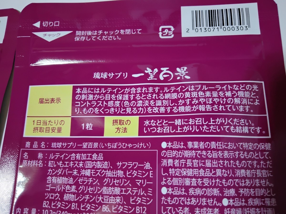 送料無料(スマートレター・郵政) 一望百景 ２袋(３０粒×２袋) 賞味期限２０２５年７月 マイケア 機能性表示食品 ルテイン 琉球サプリ_画像7