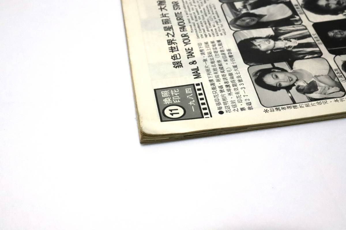 香港映画雑誌 銀色世界 179号 1984年 11月号/ジャッキー・チェン/ユン・ピョウ/ブリジット・リン/シベール・フー_画像10