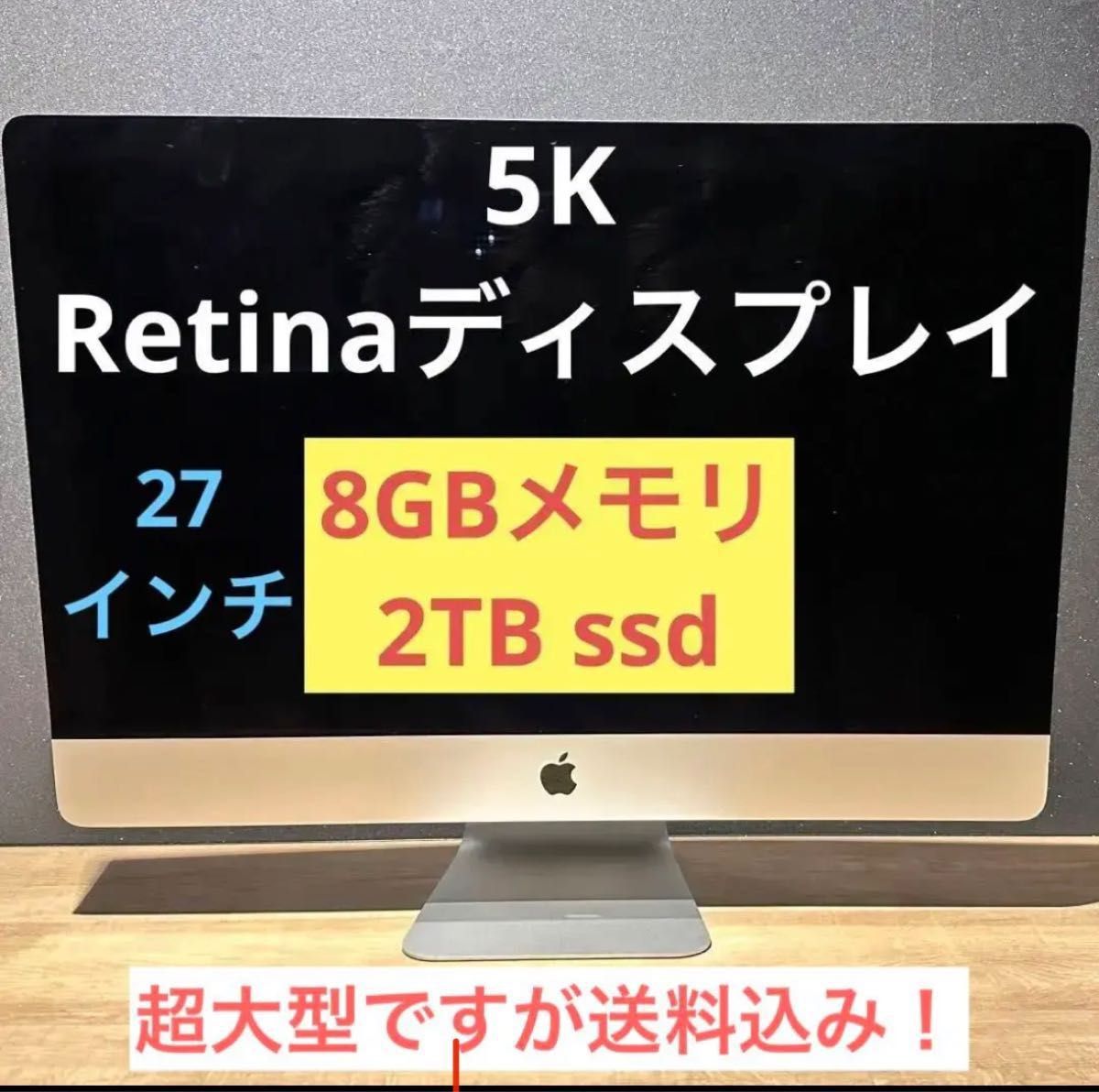 【極美品】iMac Retina 5K,27インチ,2015 8GB 2TB