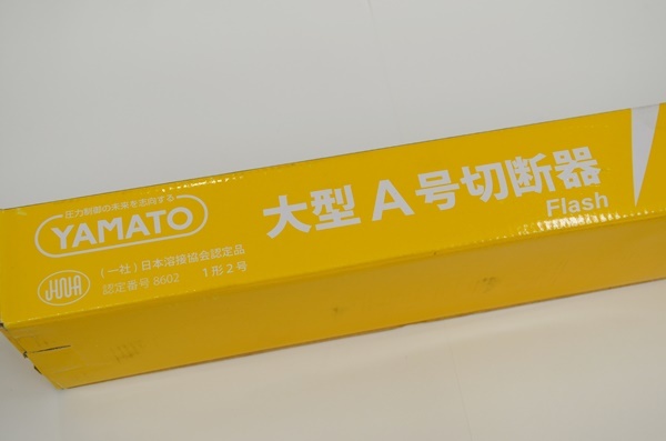 未使用 ヤマト YAMATO 大型Ａ号切断器 Flash 1形2号 アセチレン用 溶断器 税込 送料無料