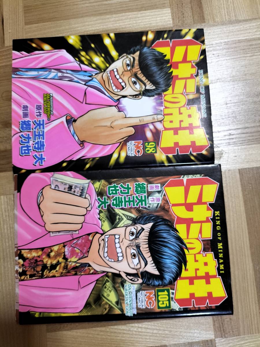 ミナミの帝王 107冊(1~107)本 天王寺大 郷力也 漫画 ミナミの帝王 107冊(1~107)本 天王寺大 郷力也 漫画