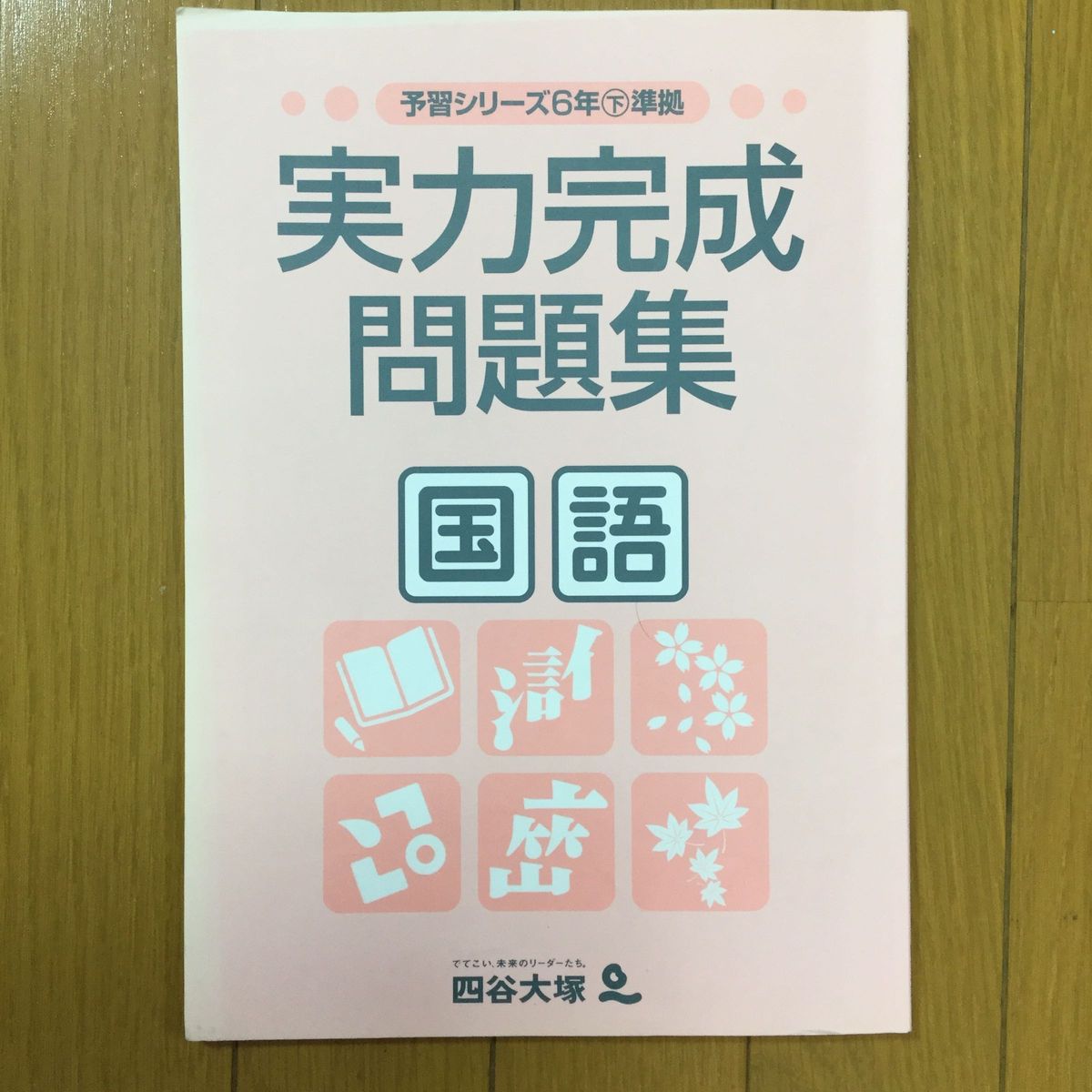 四谷大塚　予習シリーズ　国語6年下準拠　実力完成問題集