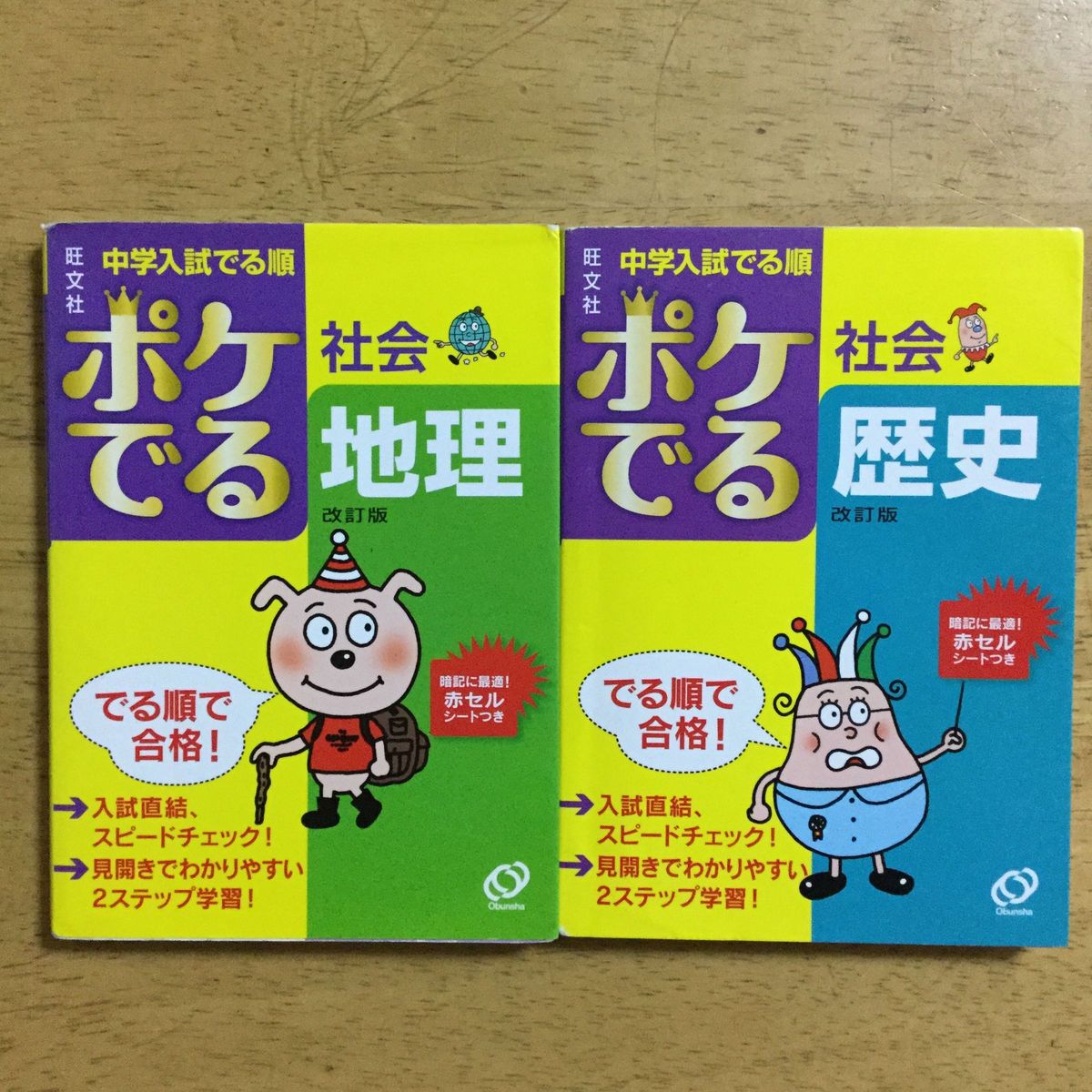 中学入試でる順ポケでる社会地理と歴史　2冊セット