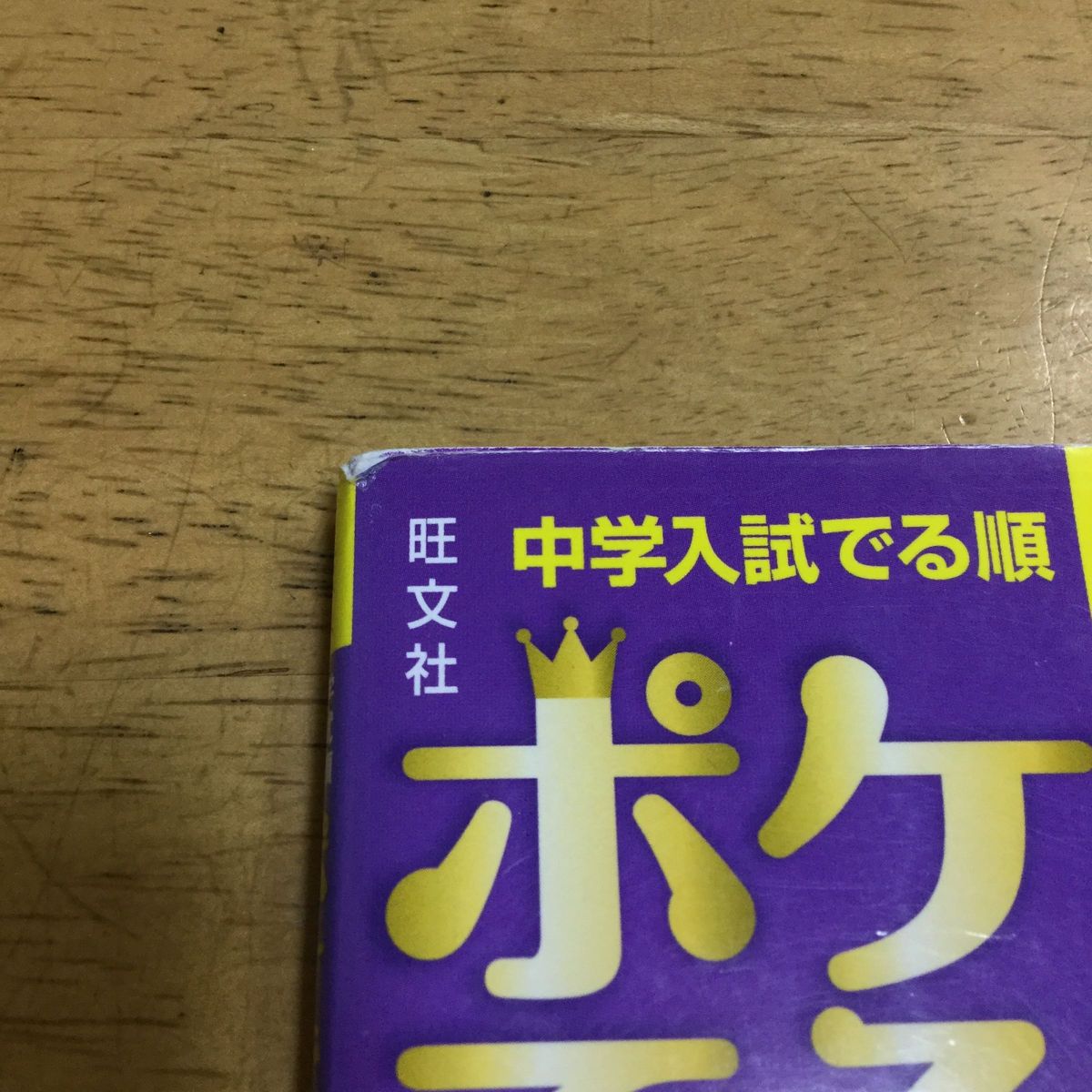 中学入試でる順ポケでる社会地理と歴史　2冊セット