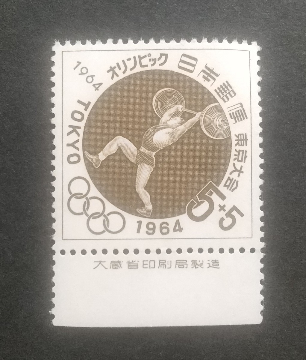 記念切手 東京オリンピック 寄附金付重量挙げ 1964 大蔵省銘板付き 未使用品 (ST-10)_画像1