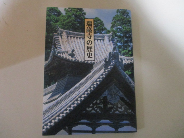 【お得！送料無料】 LI042/瑞巌寺の歴史 / 宮城県松島町 臨済宗妙心寺派 仏教寺院 仙台藩 伊達政宗_画像1