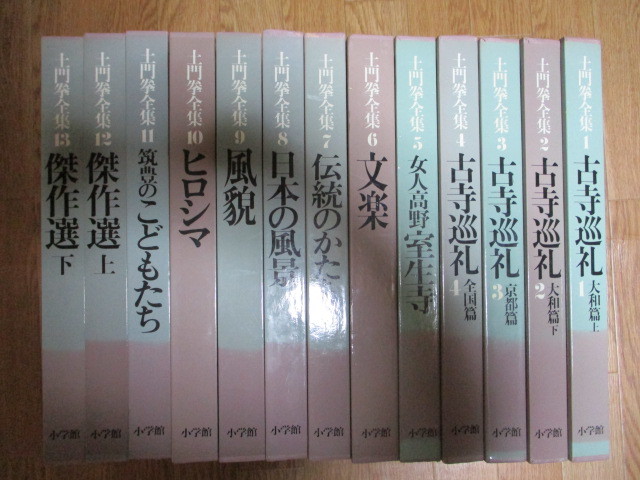 KH冊 土門拳全集 全巻 月報揃 小学館 定価6万円