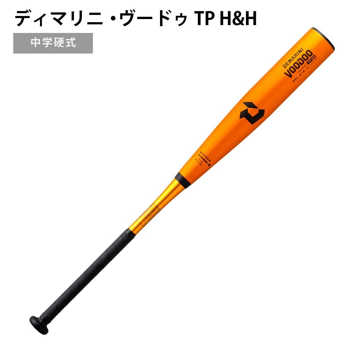 超可爱の TP ディマリニ・ヴードゥ 1448456-DeMARINI/中学硬式バット