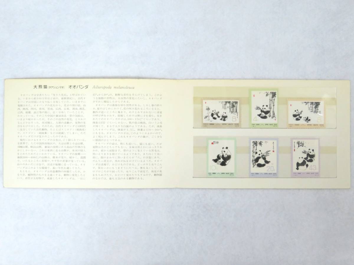 M36911☆中国切手 タトウ付 2種 / 革14 大熊猫 オオパンダ 2次 1973年 6種完 / T106 熊猫 パンダ 1985年 4種完＋小型シートの画像2