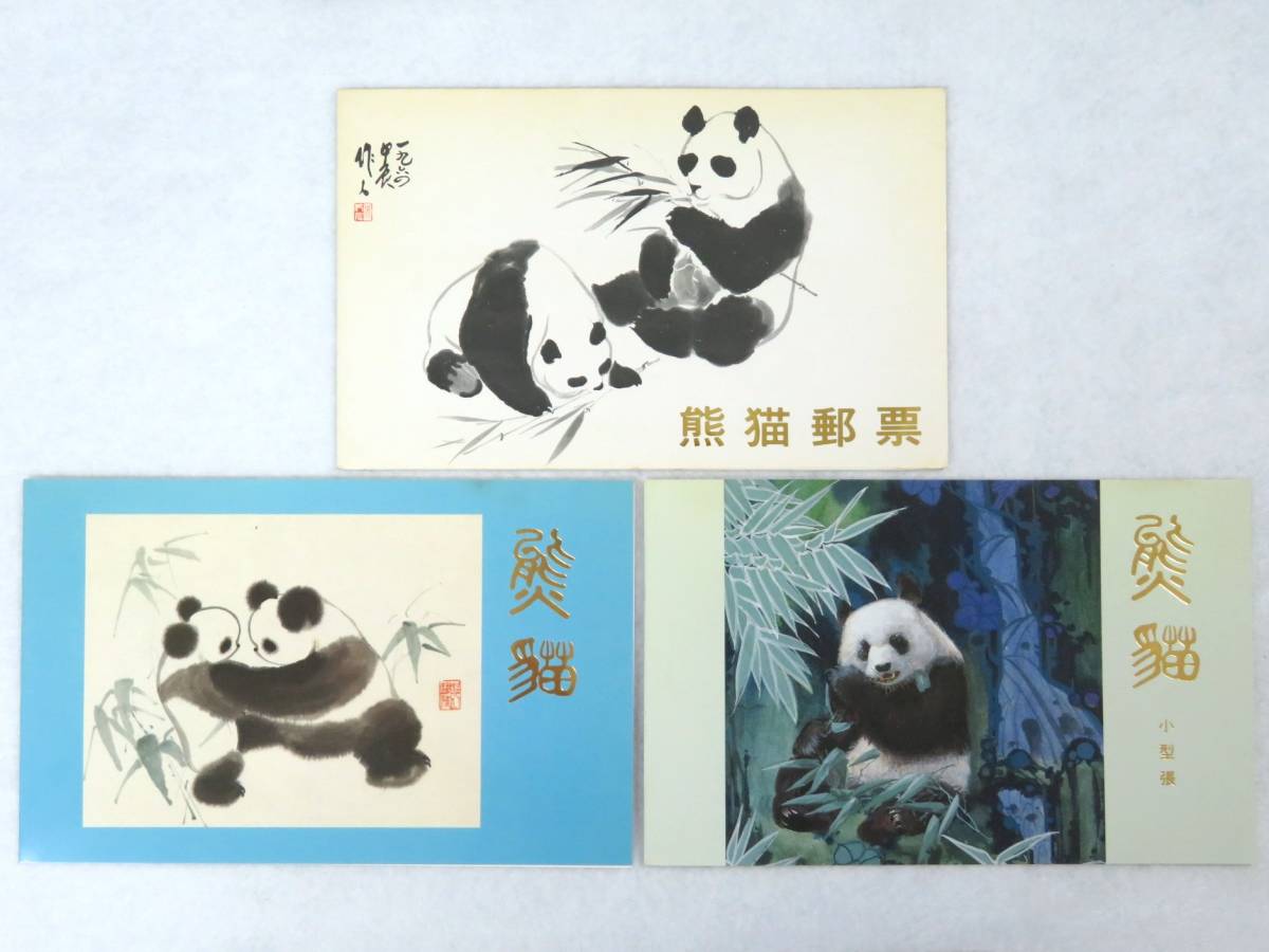 M36911☆中国切手 タトウ付 2種 / 革14 大熊猫 オオパンダ 2次 1973年 6種完 / T106 熊猫 パンダ 1985年 4種完＋小型シートの画像1